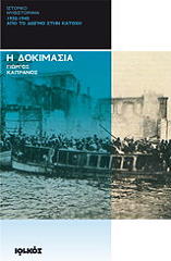 Η ΔΟΚΙΜΑΣΙΑ