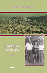 ΚΑΡΔΕΡΙΝΗΣ ΙΣΙΔΩΡΟΣ Ο ΑΝΘΟΚΗΠΟΣ ΤΩΝ ΓΟΝΙΩΝ
