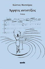 ΜΑΣΟΥΡΑΣ ΚΩΣΤΑΣ ΑΡΡΗΤΕΣ ΑΝΤΙΣΤΙΞΕΙΣ