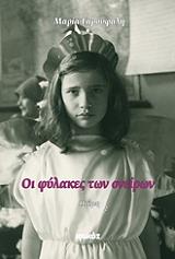 ΓΑΡΟΥΦΑΛΗ ΜΑΡΙΑ ΟΙ ΦΥΛΑΚΕΣ ΤΩΝ ΟΝΕΙΡΩΝ