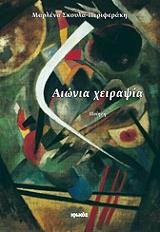 ΣΚΟΥΛΑ ΠΕΡΙΦΕΡΑΚΗ ΜΑΡΛΕΝΑ ΑΙΩΝΙΑ ΧΕΙΡΑΨΙΑ