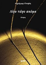 ΓΛΥΦΟΣ ΔΗΜΗΤΡΗΣ ΛΙΓΟ ΠΑΓΟ ΑΚΟΜΑ