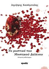 ΚΑΣΑΜΠΑΛΗΣ ΔΗΜΗΤΡΗΣ ΤΟ ΜΥΣΤΙΚΟ ΤΟΥ ΜΥΣΤΙΚΟΥ ΔΕΙΠΝΟΥ