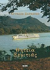 ΠΑΡΘΕΝΗΣ ΑΓΓΕΛΟΣ ΘΗΤΕΙΑ ΞΕΝΙΤΙΑΣ