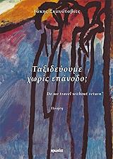 ΣΚΑΝΑΤΟΒΙΤΣ ΤΑΚΗΣ ΤΑΞΙΔΕΥΟΥΜΕ ΧΩΡΙΣ ΕΠΑΝΟΔΟ;