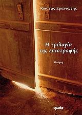 ΕΡΑΝΙΩΤΗΣ ΚΩΣΤΑΣ Η ΤΡΙΛΟΓΙΑ ΤΗΣ ΕΠΙΣΤΡΟΦΗΣ