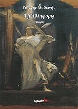 ΜΑΔΩΝΗΣ ΓΙΑΝΝΗΣ ΤΗ ΑΘΛΗΦΟΡΩ