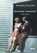 ΜΑΓΓΙΔΗΣ ΠΑΣΧΑΛΗΣ ΔΕΥΤΕΡΗ ΕΥΚΑΙΡΙΑ