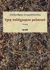 ΣΤΕΡΓΙΟΠΟΥΛΟΣ ΑΛΕΞΑΝΔΡΟΣ ΙΧΝΗ ΠΟΛΥΧΡΩΜΟΥ ΜΕΛΑΝΙΟΥ