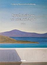 ΠΡΩΤΟΠΑΠΑΔΑΚΗ ΕΙΡΗΝΗ ΙΧΝΗΛΑΤΩΝΤΑΣ ΤΟ ΑΝΕΠΑΙΣΘΗΤΟ