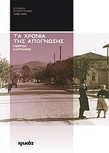 ΤΑ ΧΡΟΝΙΑ ΤΗΣ ΑΠΟΓΝΩΣΗΣ 1945-1974