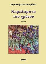 ΝΕΦΕΛΩΜΑΤΑ ΤΟΥ ΧΡΟΝΟΥ