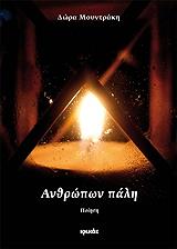 ΜΟΥΝΤΡΑΚΗ ΔΩΡΑ ΑΝΘΡΩΠΩΝ ΠΑΛΗ