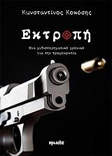 ΚΟΚΟΣΗΣ ΚΩΝΣΤΑΝΤΙΝΟΣ ΕΚΤΡΟΠΗ