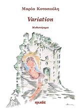ΚΟΤΟΠΟΥΛΗ ΜΑΡΙΑ VARIATION