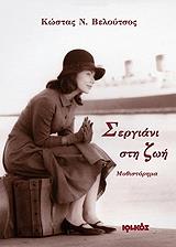 ΒΕΛΟΥΤΣΟΣ ΚΩΣΤΑΣ ΣΕΡΓΙΑΝΙ ΣΤΗ ΖΩΗ