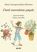 ΣΩΤΗΡΟΠΟΥΛΟΥ ΦΙΛΙΠΠΑ ΕΛΙΝΑ ΓΙΑΤΙ ΚΟΥΝΙΕΣΑΙ ΜΑΜΑ;