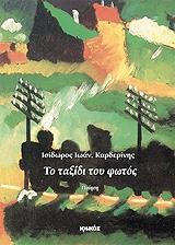 ΚΑΡΔΕΡΙΝΗΣ ΙΣΙΔΩΡΟΣ ΤΟ ΤΑΞΙΔΙ ΤΟΥ ΦΩΤΟΣ