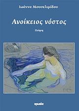 ΜΟΥΣΕΛΙΜΙΔΟΥ ΙΩΑΝΝΑ ΑΝΟΙΚΕΙΟΣ ΝΟΣΤΟΣ