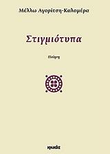 ΚΑΛΟΜΕΡΑ ΑΓΟΡΙΤΣΗ ΜΕΛΛΩ ΣΤΙΓΜΙΟΤΥΠΑ
