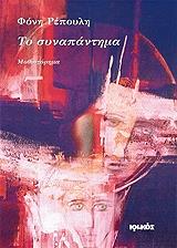 ΡΕΠΟΥΛΗ ΦΟΝΗ ΤΟ ΣΥΝΑΠΑΝΤΗΜΑ