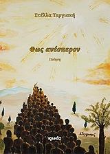 ΤΕΡΓΙΑΚΗ ΣΤΕΛΛΑ ΦΩΣ ΑΝΕΣΠΕΡΟΝ