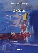 ΣΚΟΥΡΤΗΣ ΓΙΩΡΓΟΣ ΣΚΕΨΕΙΣ