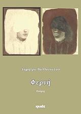 ΒΑΛΛΙΑΝΑΤΟΥ ΔΗΜΗΤΡΑ ΦΕΡΝΗ