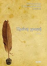 ΟΙΚΟΝΟΜΟΠΟΥΛΟΣ ΚΩΝΣΤΑΝΤΙΝΟΣ Γ. ΠΡΩΤΗ ΓΡΑΦΗ