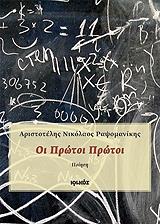 ΡΑΨΟΜΑΝΙΚΗΣ ΑΡΙΣΤΟΤΕΛΗΣ ΝΙΚΟΛΑΟΣ ΟΙ ΠΡΩΤΟΙ ΠΡΩΤΟΙ