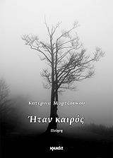 ΜΑΡΤΖΟΥΚΟΥ ΚΑΤΕΡΙΝΑ ΗΤΑΝ ΚΑΙΡΟΣ