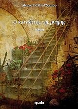 ΡΑΛΛΗ ΥΔΡΑΙΟΥ ΜΑΡΙΑ Ο ΚΑΤΑΘΕΤΗΣ ΤΗΣ ΜΝΗΜΗΣ