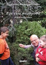 ΚΩΝΣΤΑΝΤΙΝΙΔΟΥ ΠΗΝΕΛΟΠΗ ΕΧΕ ΓΕΙΑ ΠΑΡΑΜΥΘΑ