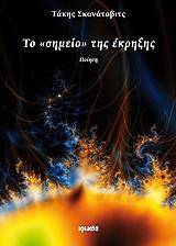 ΣΚΑΝΑΤΟΒΙΤΣ ΤΑΚΗΣ ΤΟ ΣΗΜΕΙΟ ΤΗΣ ΕΚΡΗΞΗΣ