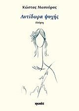 ΜΑΣΟΥΡΑΣ ΚΩΣΤΑΣ ΑΝΤΙΔΩΡΑ ΨΥΧΗΣ