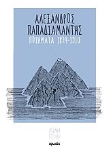 ΠΟΙΗΜΑΤΑ 1874-1910