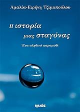 ΤΖΙΜΟΠΟΥΛΟΥ ΑΜΑΛΙΑ ΕΙΡΗΝΗ Η ΙΣΤΟΡΙΑ ΜΙΑΣ ΣΤΑΓΟΝΑΣ