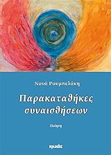 ΡΟΥΜΠΕΛΑΚΗ ΝΑΝΑ ΠΑΡΑΚΑΤΑΘΗΚΕΣ ΣΥΝΑΙΣΘΗΜΑΤΩΝ