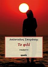 ΣΠΥΡΑΚΗΣ ΑΠΟΣΤΟΛΟΣ ΤΟ ΦΙΛΙ