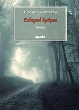 ΚΩΤΣΑΔΑΜ ΓΙΑΝΝΗΣ ΣΚΛΗΡΟΙ ΔΡΟΜΟΙ