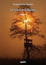 ΡΑΛΛΗ ΥΔΡΑΙΟΥ ΜΑΡΙΑ ΤΟ ΤΕΛΕΥΤΑΙΟ ΘΗΡΑΜΑ