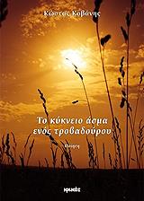 ΚΟΒΑΝΗΣ ΚΩΣΤΑΣ ΤΟ ΚΥΚΝΕΙΟ ΑΣΜΑ ΕΝΟΣ ΤΡΟΒΑΔΟΥΡΟΥ