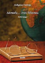 ΓΟΥΤΗΣ ΑΝΔΡΕΑΣ ΔΑΣΚΑΛΕ ΟΤΑΝ ΔΙΔΑΣΚΕΣ