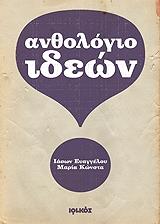 ΕΥΑΓΓΕΛΟΥ ΙΑΣΩΝ, ΚΩΝΣΤΑ ΜΑΡΙΑ ΑΝΘΟΛΟΓΙΟ ΙΔΕΩΝ