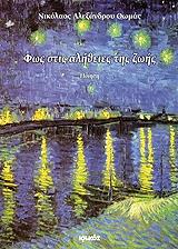 ΘΩΜΑΣ ΝΙΚΟΛΑΟΣ ΦΩΣ ΣΤΙΣ ΑΛΗΘΕΙΕΣ ΤΗΣ ΖΩΗΣ