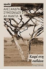 ΣΥΜΕΩΝΙΔΟΥ ΑΛΕΞΑΝΔΡΑ ΚΑΦΕ ΣΤΗ ΣΑΒΑΝΑ