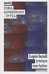LAPIS LAZULI Η ΠΕΤΡΑ ΠΟΥ ΛΕΙΠΕΙ