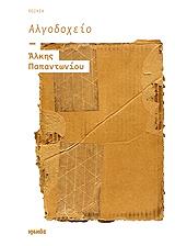 ΑΛΓΟΔΟΧΕΙΟ