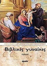 ΑΡΧΙΜΑΝΔΡΙΤΗΣ ΑΘΗΝΑΓΟΡΑΣ ΠΑΝΤΟΚΡΑΤΟΡΙΝΟΣ ΒΙΒΛΙΚΕΣ ΓΥΝΑΙΚΕΣ