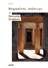 ΣΤΕΦΑΝΟΥ ΠΑΝΤΕΛΗΣ ΜΝΗΜΟΣΥΝΗΣ ΑΠΟΣΤΙΧΟ
